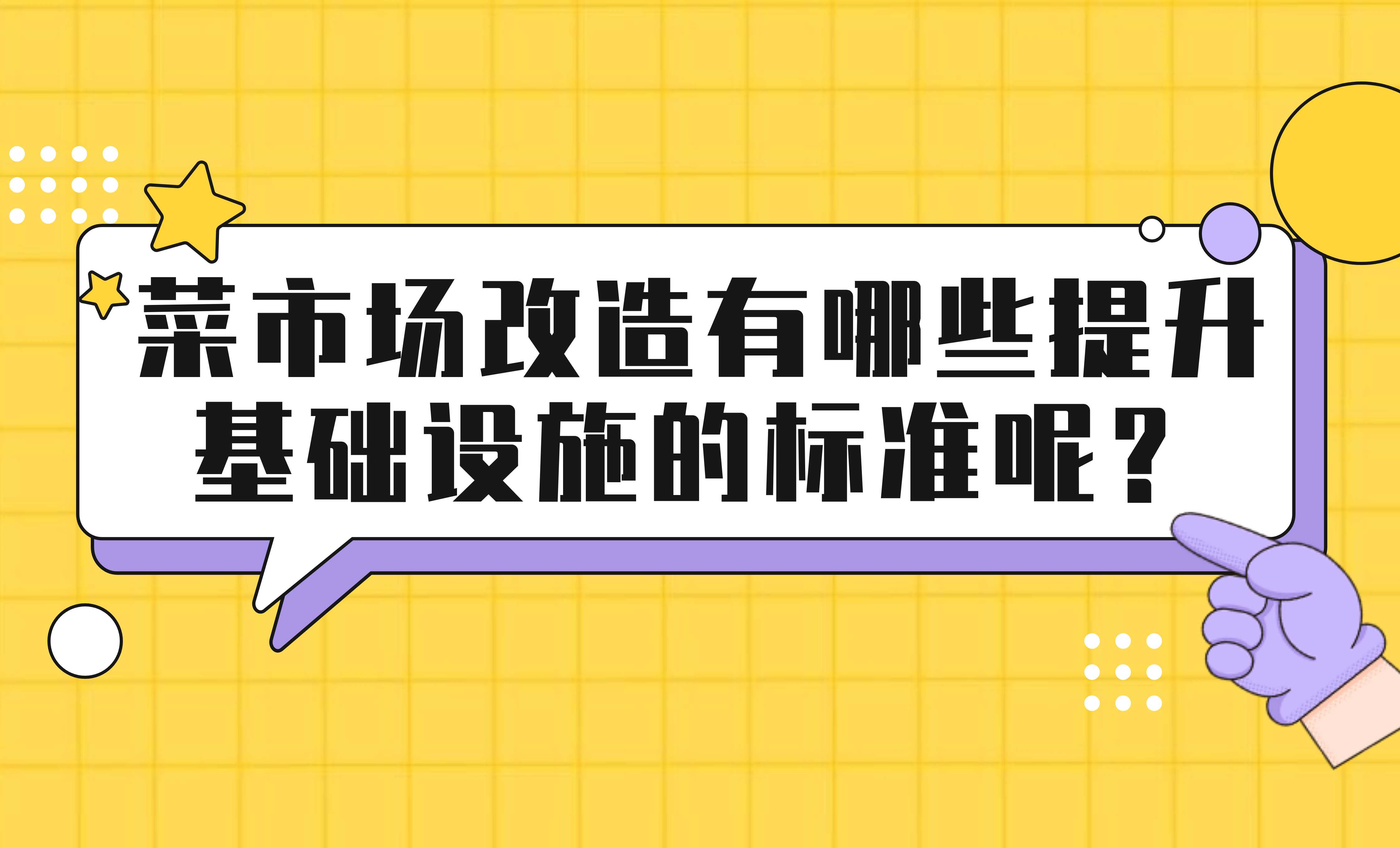 菜市場改造有哪些提升基礎(chǔ)設(shè)施的標(biāo)準(zhǔn)呢？