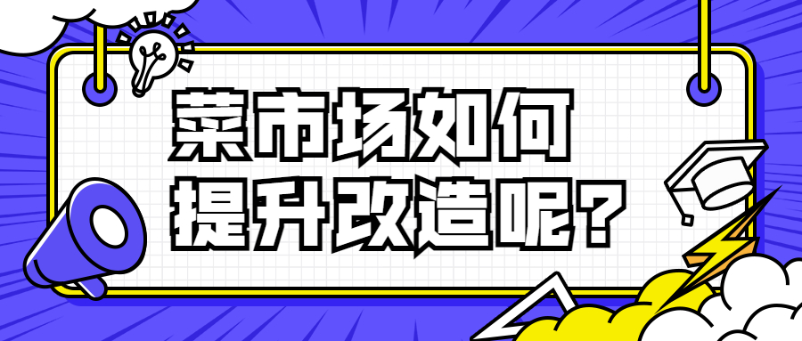 菜市場(chǎng)如何提升改造呢？