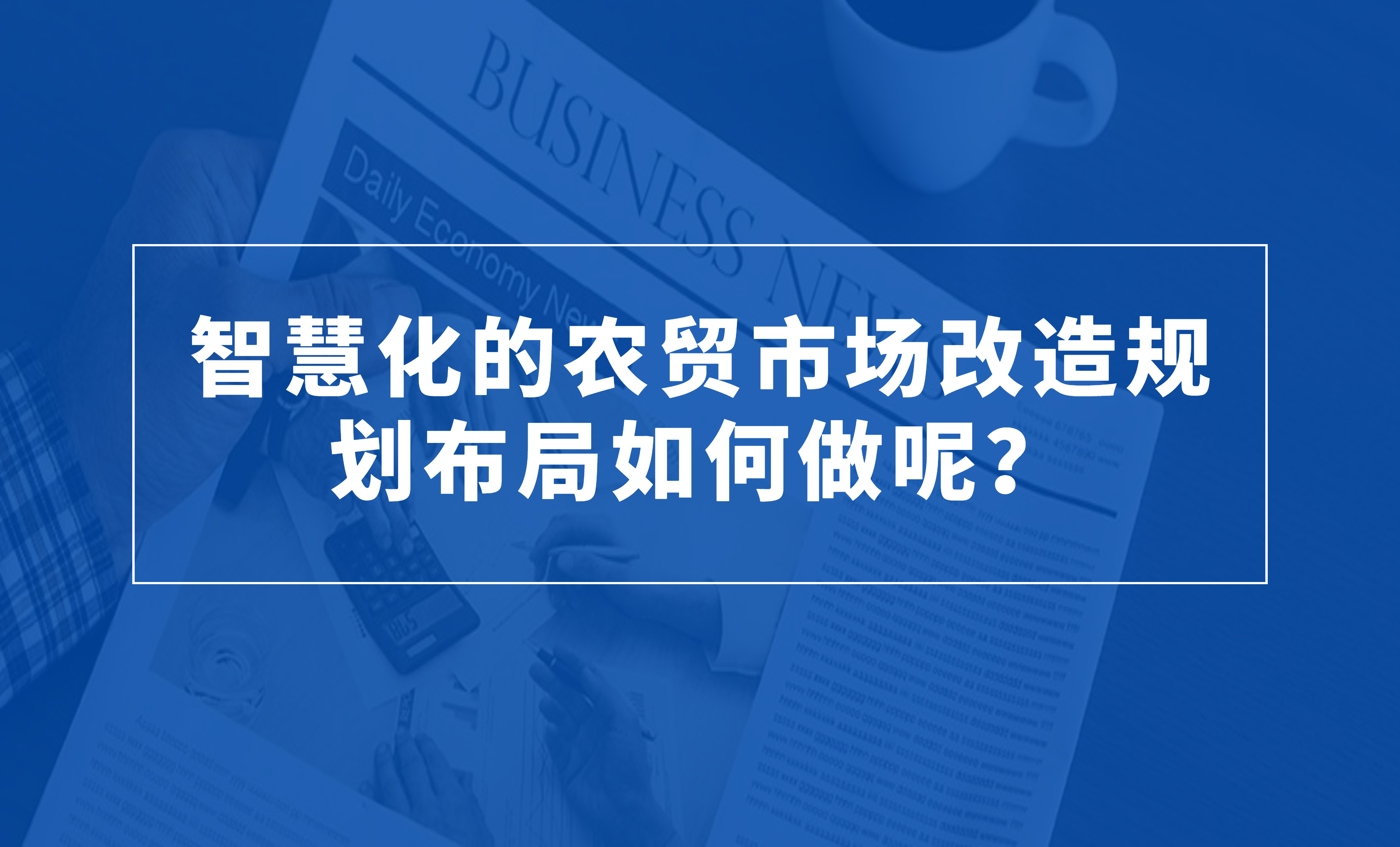 智慧化的農(nóng)貿(mào)市場改造規(guī)劃布局如何做呢？