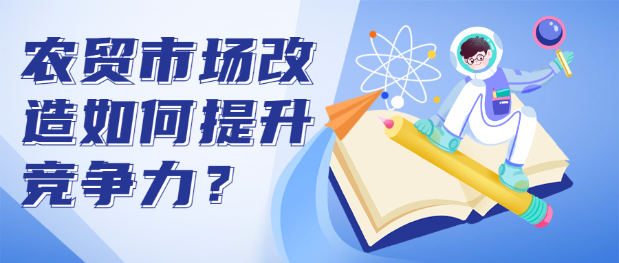 農(nóng)貿(mào)市場(chǎng)改造如何提升競(jìng)爭(zhēng)力？